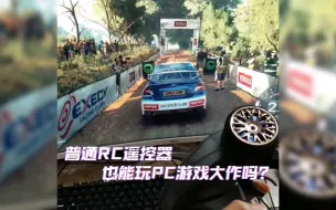 普通RC遥控器也能畅玩PC游戏大作？