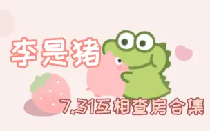 【李是猪】查房第三弹！这次是互相查房：blue沉浸式解说+dybl被抓包+nn看植物大战僵尸看到血压升高
