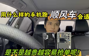 用什么样的手机跑顺风车合适，是不是越贵越容易抢到单！