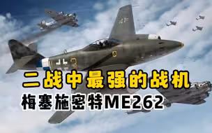 谁才是二战最强的战机？梅塞施密特me262战机