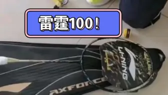 李宁进攻巅峰——雷霆100羽毛球拍 开箱实录（4ug5，平衡点308）（后附几张不是很细的细节照😘）