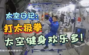 太空日记：“太空太极”更新啦！