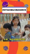 小米的安全意识有多强 我的女鹅真的好棒啊，小米 也才四岁啊！！ 小米小宝