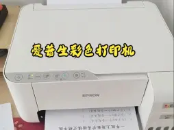 爱普生EPSON墨仓式 L3251彩色打印机！
