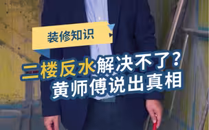 最好不要买二楼，容易反水，还不好解决！