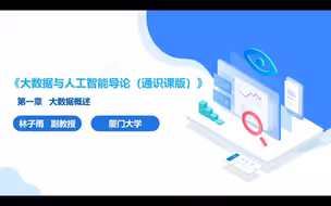 1.1数据 || 大数据与人工智能导论（通识课版）-厦大林子雨副教授