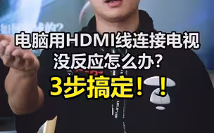电脑用HDMI线连接电视没反应？？3步帮你搞定！
