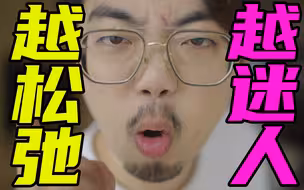 【男人必看】魅力男人！就三个字：无所谓！