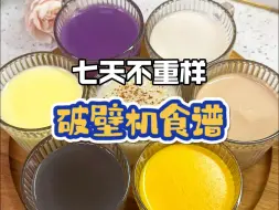 七天不重样 破壁机食谱