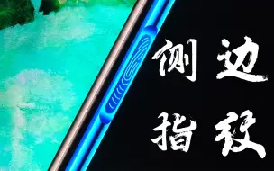 为什么华为荣耀旗舰卖4000左右，还会使用侧边指纹？研究后明白了！