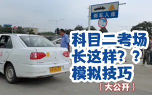 实拍驾考科目二考场，听教练传授考试技巧和暗点，一圈100元值不值