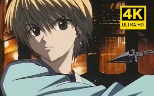 【4K】全职猎人 99版 OP2 ：WINO「太阳は夜も辉く」