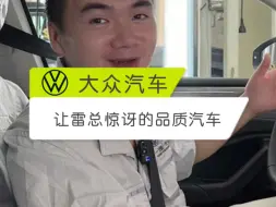 让小米汽车雷总惊讶的品质汽车！