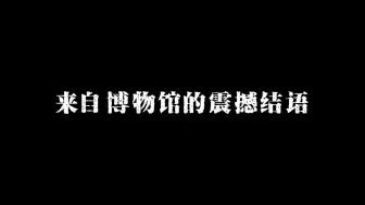 历史无声但震耳欲聋