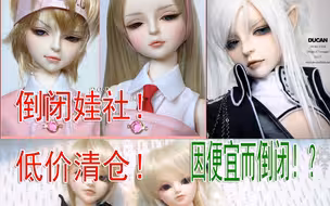 【bjd科普】居然因太便宜而倒闭！那些令人惋惜的倒闭娃社！被盗版打败！曾经也是多少人心中的白月光！