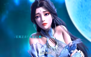 石昊趁人之危拿下月婵！