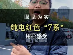 用心感受，红色纯电的“7系”#老严不驼背 #上海二手车 #二手车领航计划 #7系