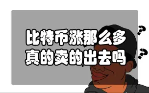 比特币涨那么多，真的卖的出去吗？