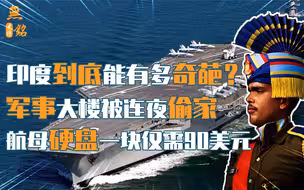 1000块卖出航母硬盘，军事大楼被连夜搬空，印度到底能有多奇葩？