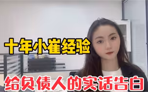 10年催收经验，讲给负债人的实话告白，你一定要听进去