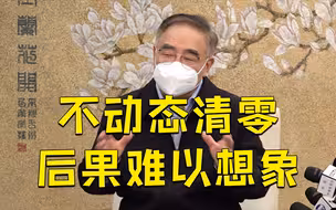 中国实现“动态清零”的底气在哪里？张伯礼答记者问
