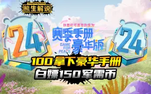 100拿下豪华手册，再白嫖150个军需币