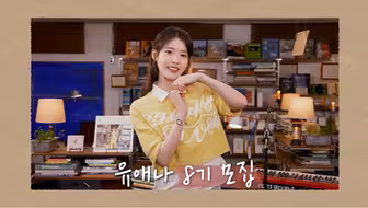 【IU】【官方中字】250428 IU 官方fanclub 8期招募（4.28～5.11）