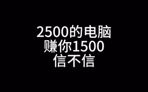 2500的电脑赚你一半怎么样