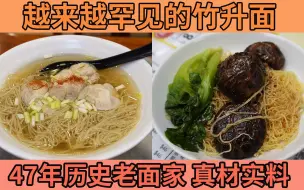 越来越罕见的竹升面 的确高质素 47年历史的老面家 真材实料 | 坤记竹升面 源兴隆面家