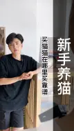 新手买猫如果不选对地方一定会被坑！在哪买猫才靠谱？买猫猫在哪里买靠谱？在哪里买猫便宜又可靠？猫在哪里买靠谱！（C730）