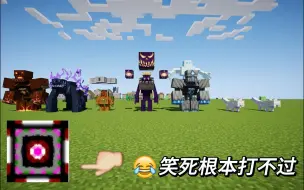 这才是1.12.2最强数值怪啊！