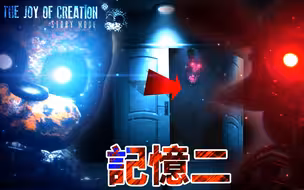 在客廳最恐怖的一夜!!! 我们还能操控机械人偶!!! | 记忆二 | 创作的乐趣 : 故事模式 TJOC : Story Mode