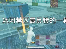 冰河禁区的反转的一集！