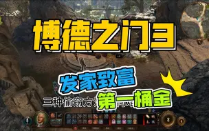 【博德之门3】如何偷窃 常规偷盗方法