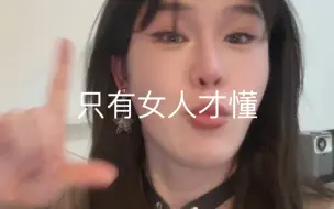男生做女生有多难！