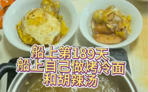 【船上第189天】在船上做烤冷面和胡辣汤。