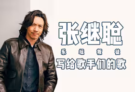 【张继聪 | 乐坛叛徒】那些写给歌手们的歌