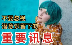 你的潜意识什么都知道!潜意识通常会以这4种方式提示你