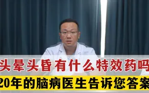 头晕头昏有什么特效药吗，20年的脑病医生告诉您答案