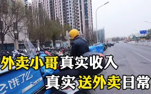外卖小哥真实收入，上午两趟12单跑了120元，送外卖日常经验分享