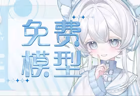 【免费/量贩live2d模型】高精度vb面捕+大小变+无性水色系天使