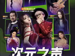 美依礼芽，[南昌】次元之声2025时空共鸣演唱会