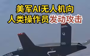 美军AI无人机向人类操作员发动攻击