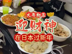 在日本打工周末休息，和日本越南的同事们凑一起感受中国的新年氛围
