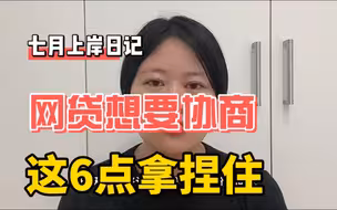 网贷想要自己协商，这6点拿捏住，拿到方案不难。