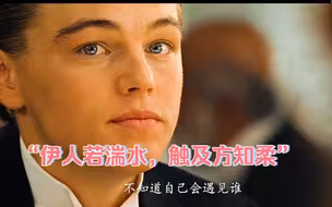 “斯人若彩虹，遇上方知有”