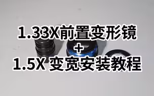 老蛙1.33X前置变形宽银幕镜头附加镜安装指南