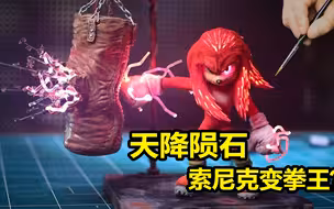 模型：天降陨石砸中索尼克，至此之后他便走上人生巅峰？