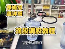 滴胶调胶教程（超详细唐僧版）