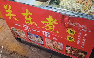 一元一串关东煮，最喜欢的公式化大份
